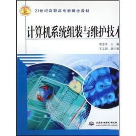 計算機組裝與維護實用技術與系統(tǒng)集成 構建穩(wěn)定高效的數(shù)字化基石